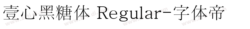 壹心黑糖体 Regular字体转换